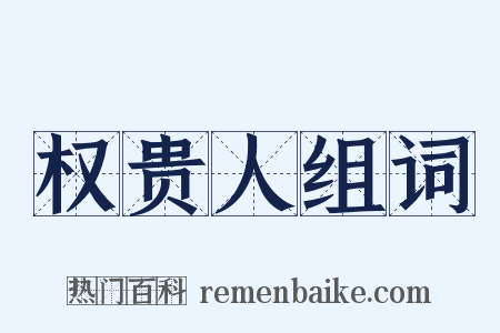 权贵人组词是什么意思的图片